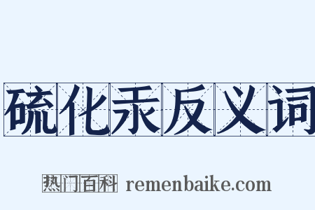 硫化汞反义词是什么意思的图片